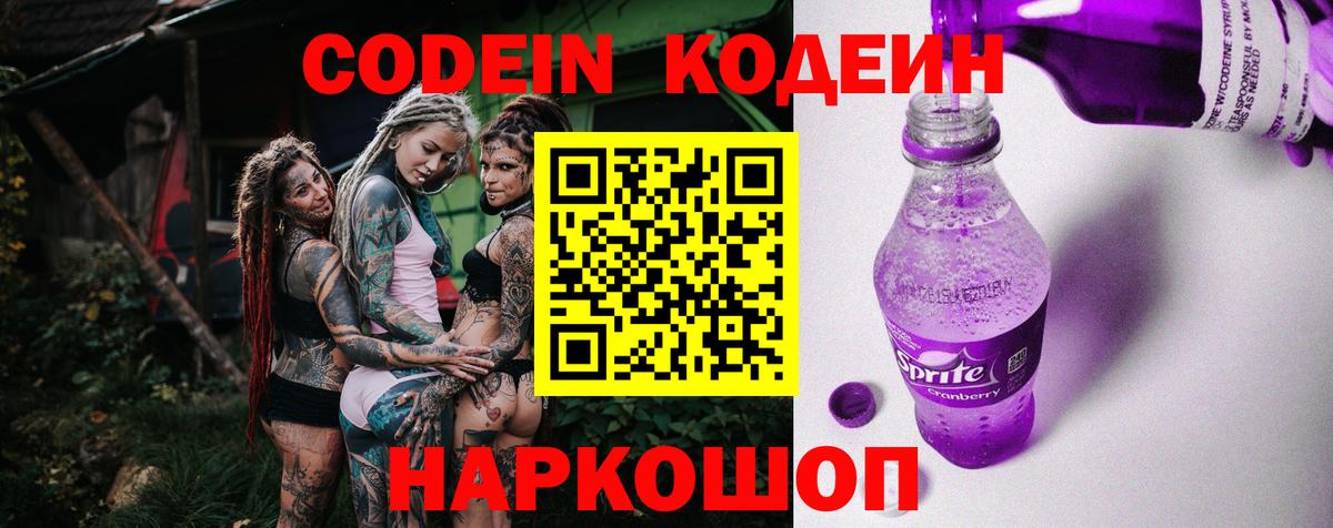 Кодеин Purple Drank  Кодеин напиток Lean (лин)  Азнакаево  Вход с VPN 